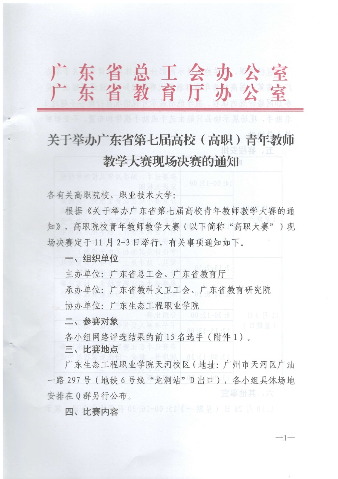 廣東省第七屆高校(高職)青年教師教學大賽現場決賽的通知(蓋章版)_page-0001.jpg