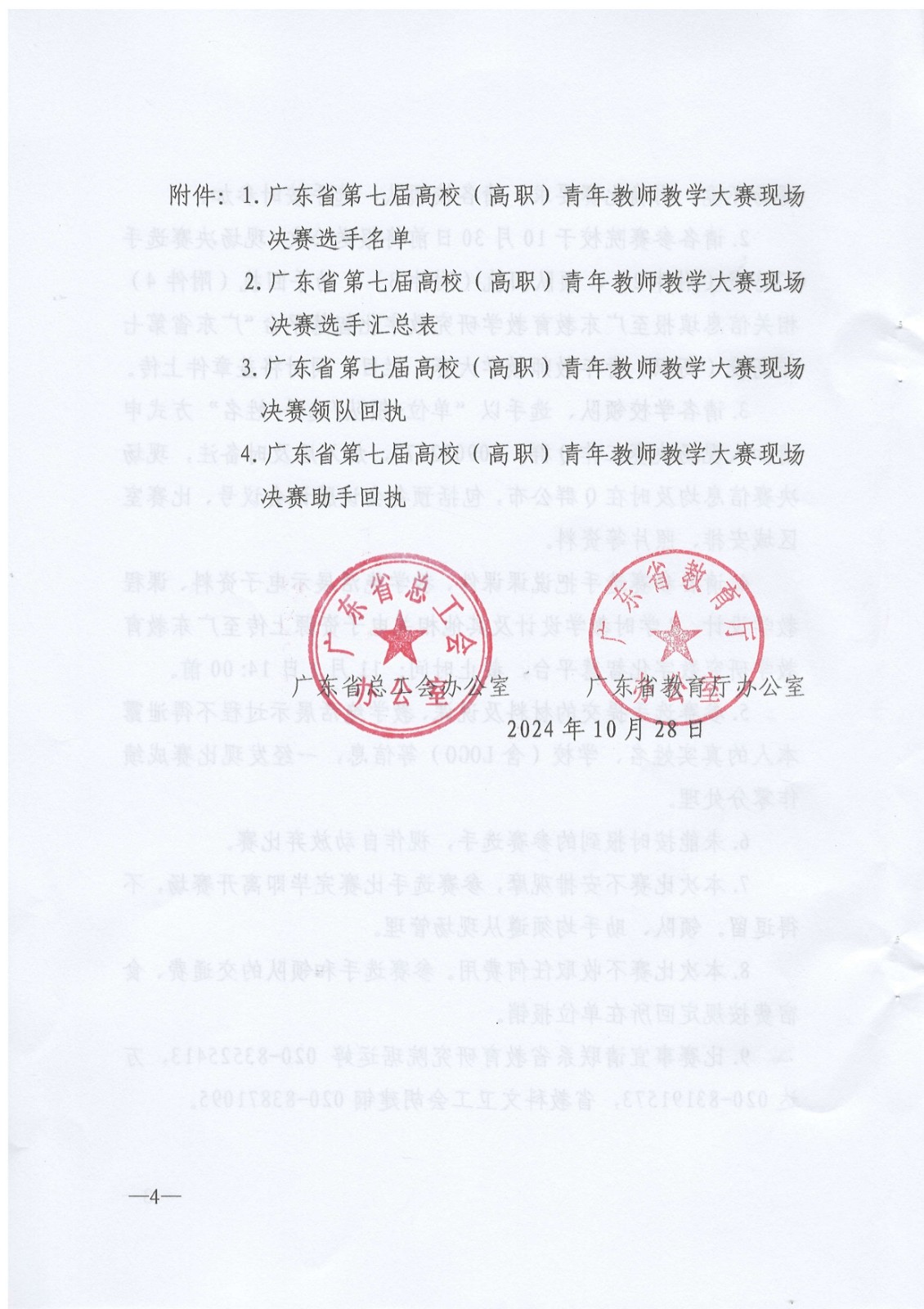 廣東省第七屆高校(高職)青年教師教學大賽現場決賽的通知(蓋章版)_page-0004.jpg