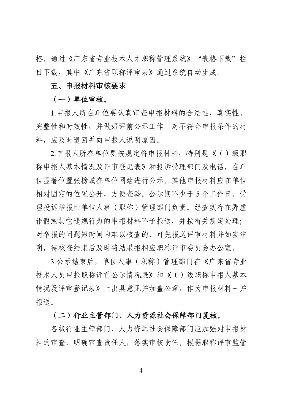 關于做好2024年度職稱評審工作的通知_page-0004.jpg