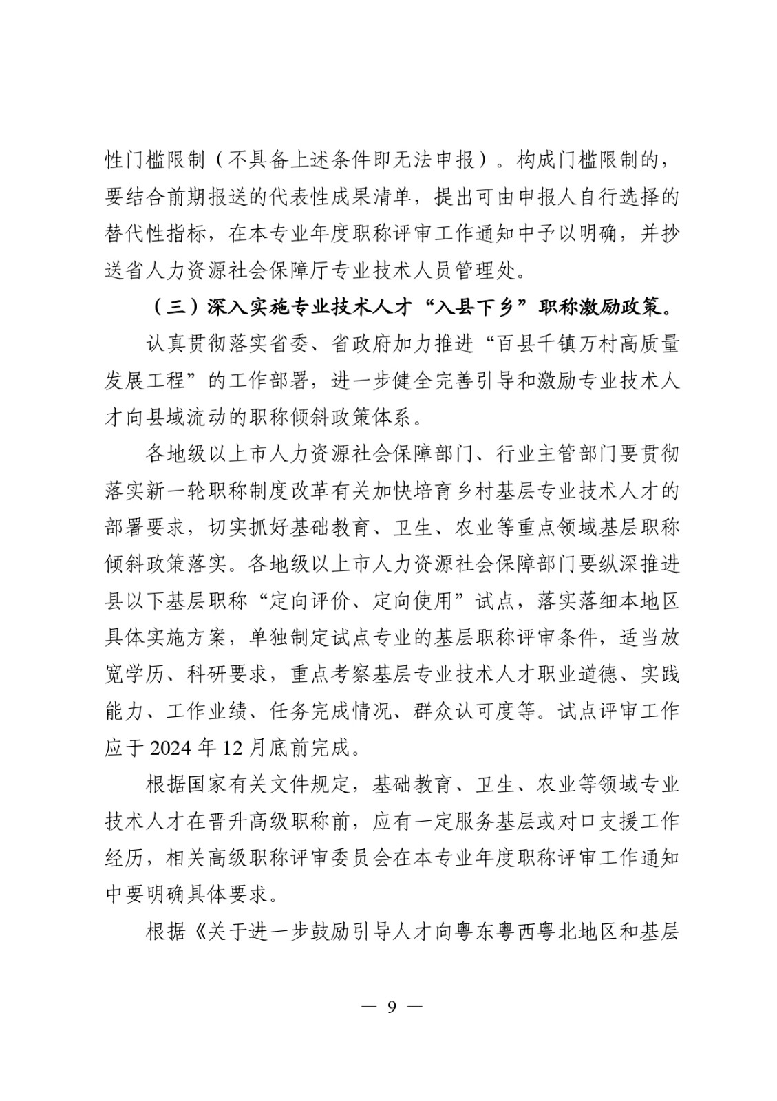 關于做好2024年度職稱評審工作的通知_page-0009.jpg