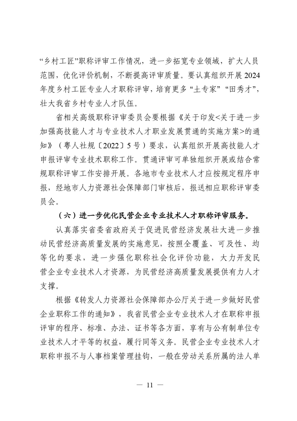 關于做好2024年度職稱評審工作的通知_page-0011.jpg