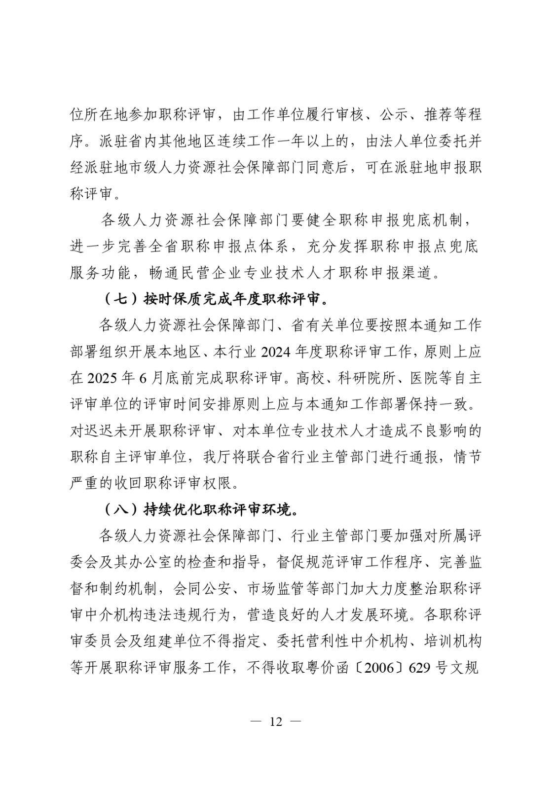 關于做好2024年度職稱評審工作的通知_page-0012.jpg