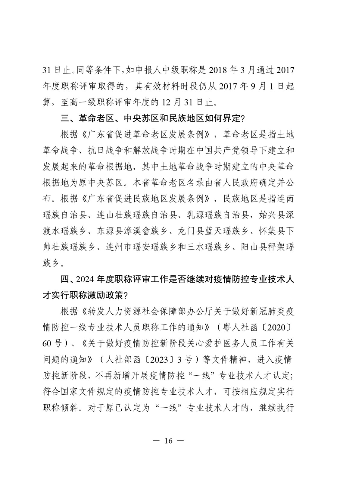 關于做好2024年度職稱評審工作的通知_page-0016.jpg