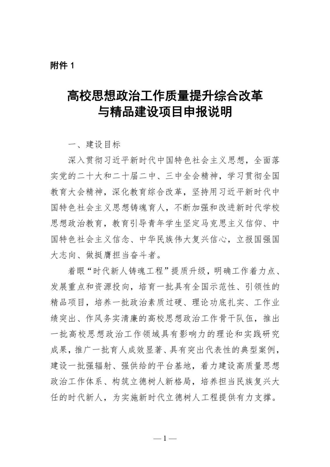 附件1:高校思想政治工作質量提升綜合改革與精品建設項目申報說明_page-0001.jpg