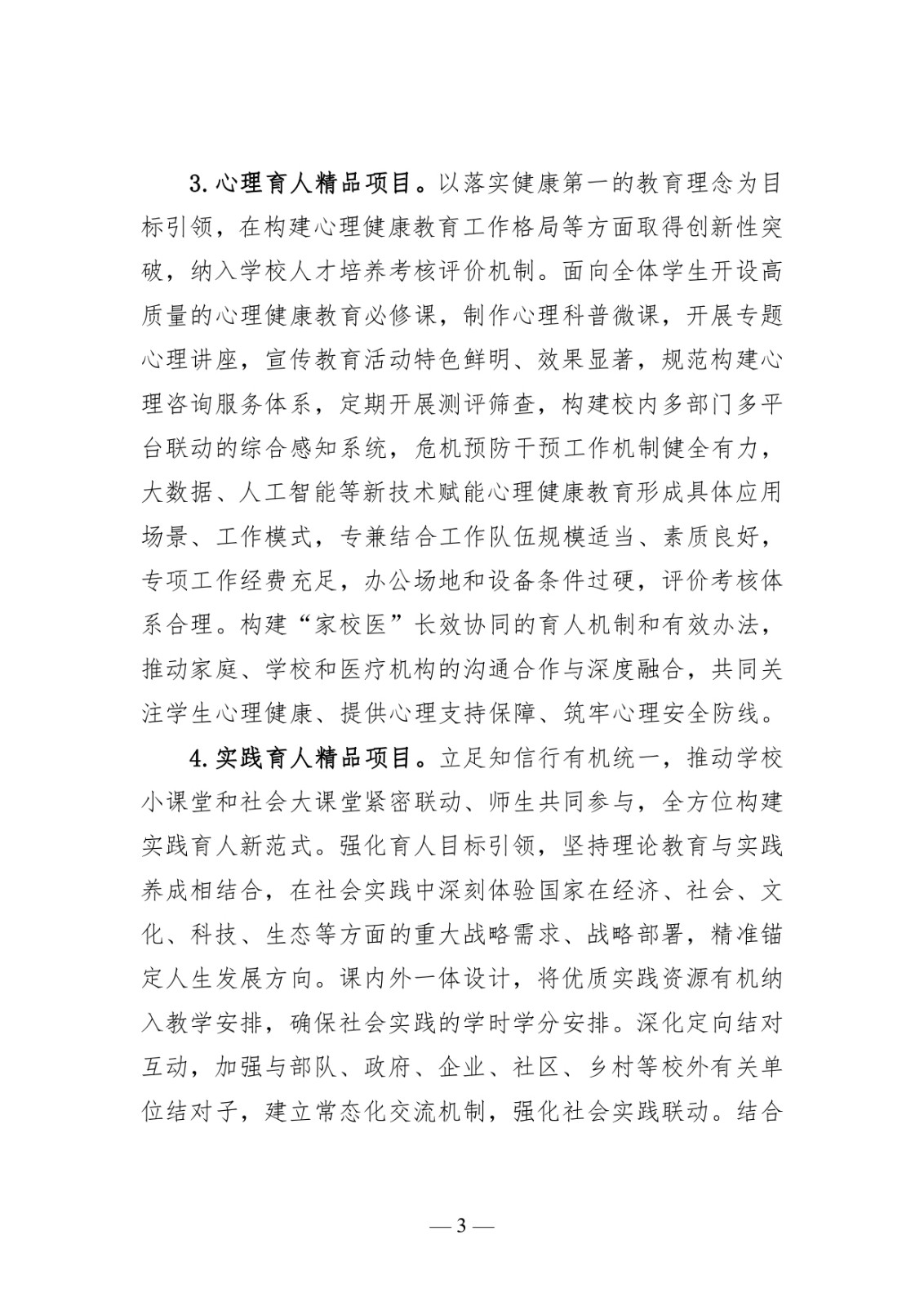 附件1:高校思想政治工作質量提升綜合改革與精品建設項目申報說明_page-0003.jpg