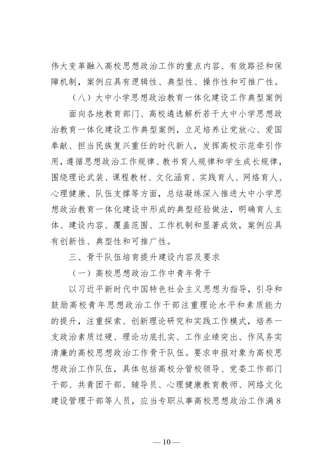 附件1:高校思想政治工作質量提升綜合改革與精品建設項目申報說明_page-0010.jpg