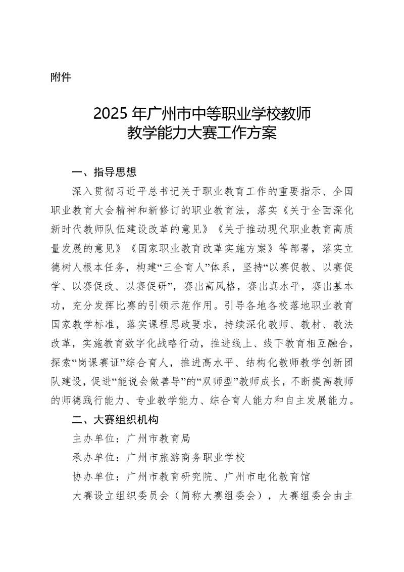 2025年廣州市中等職業學校教師教學能力大賽工作方案_page-0001_resized.jpg