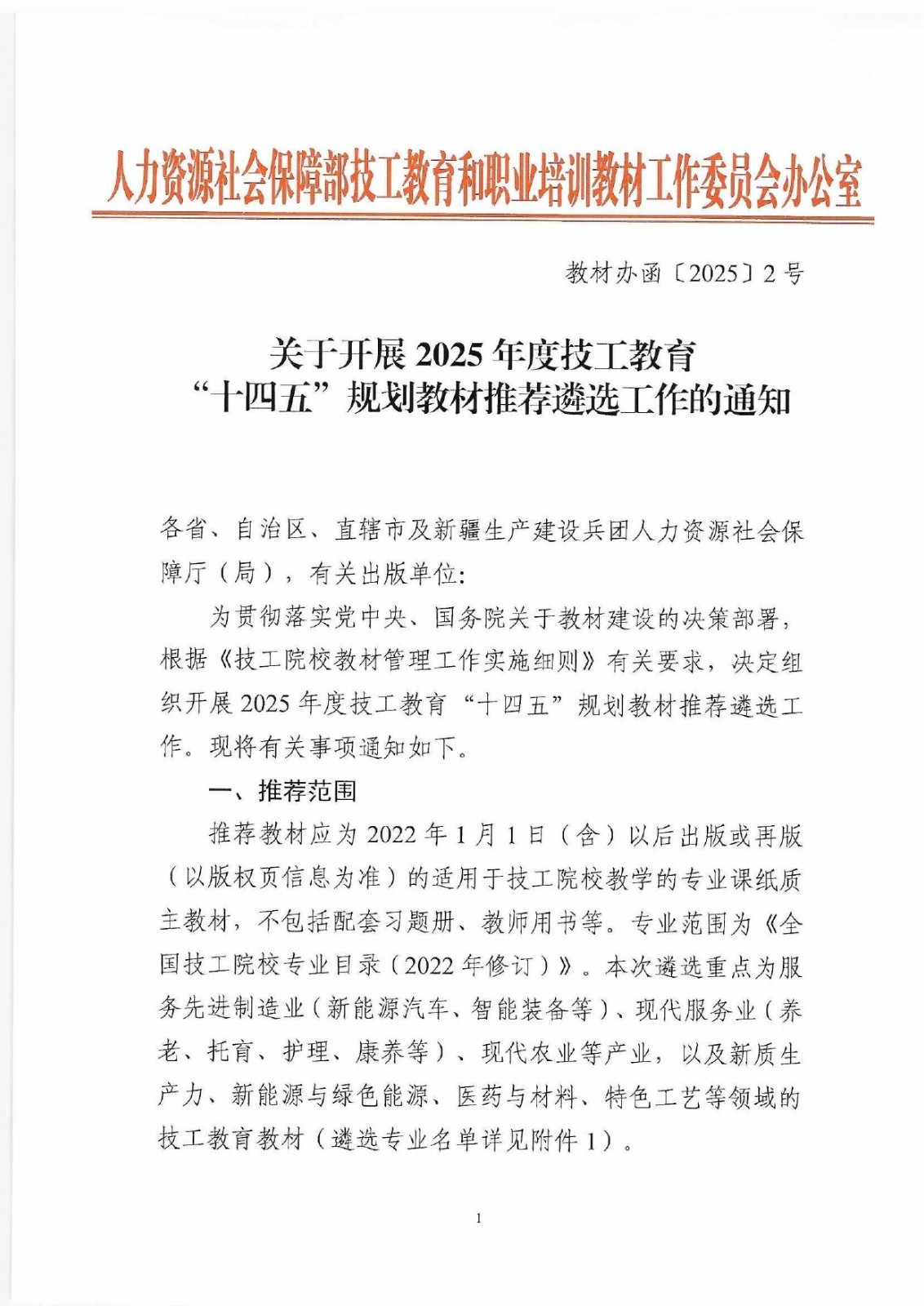 (教材辦函〔2025〕2號) 關于開展2025年度技工教育十四五規劃教材推薦遴選工作的通知_page-0001.jpg