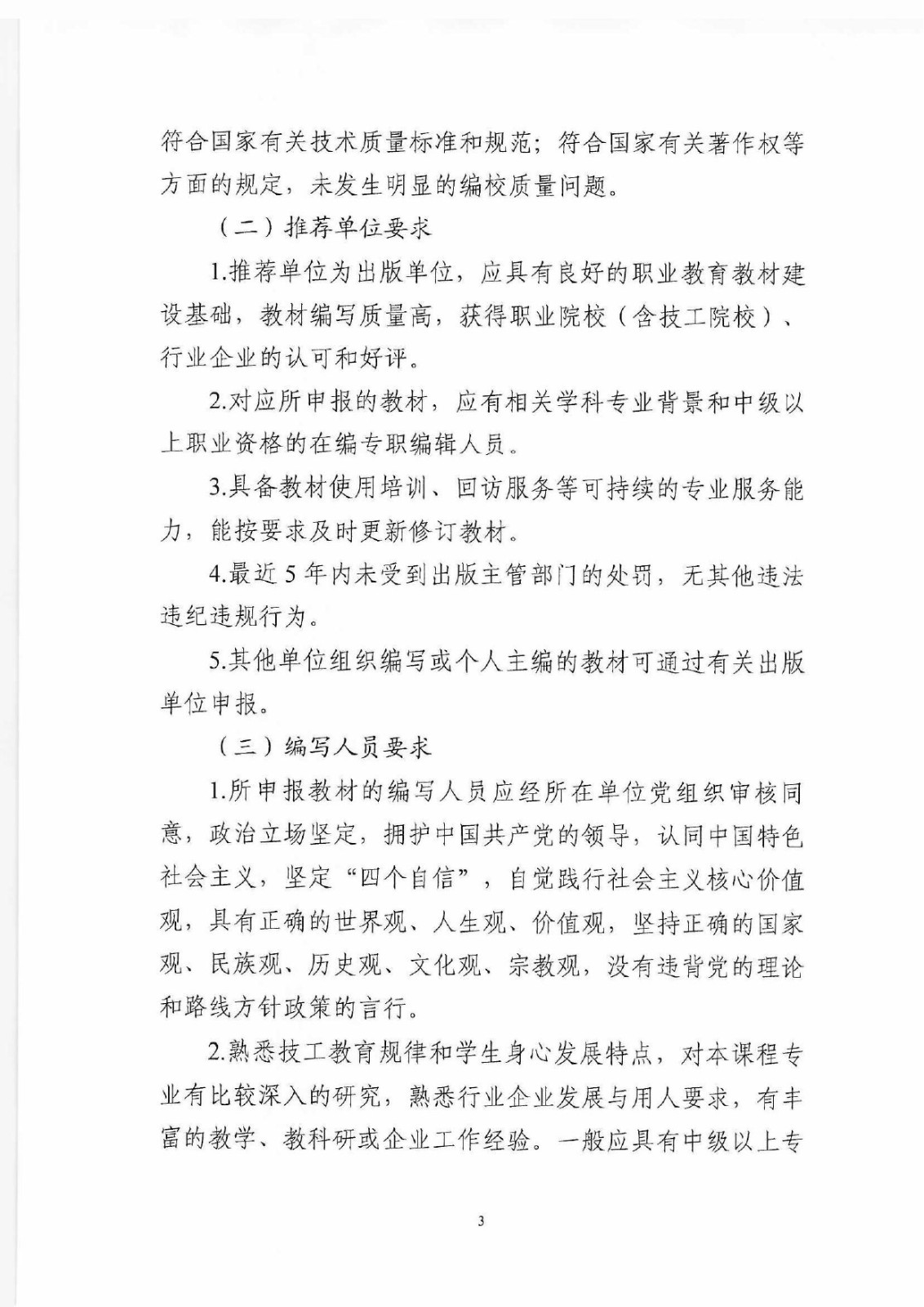 (教材辦函〔2025〕2號) 關于開展2025年度技工教育十四五規劃教材推薦遴選工作的通知_page-0003.jpg