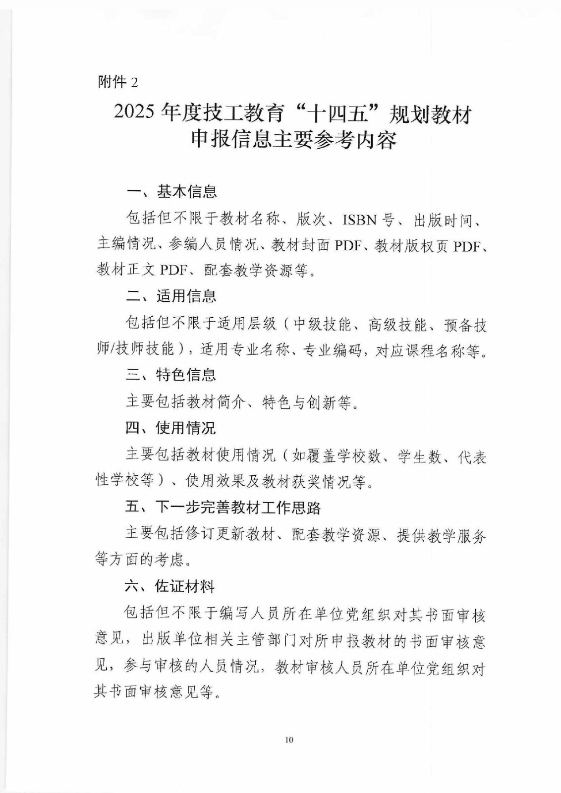 (教材辦函〔2025〕2號) 關于開展2025年度技工教育十四五規劃教材推薦遴選工作的通知_page-0010.jpg