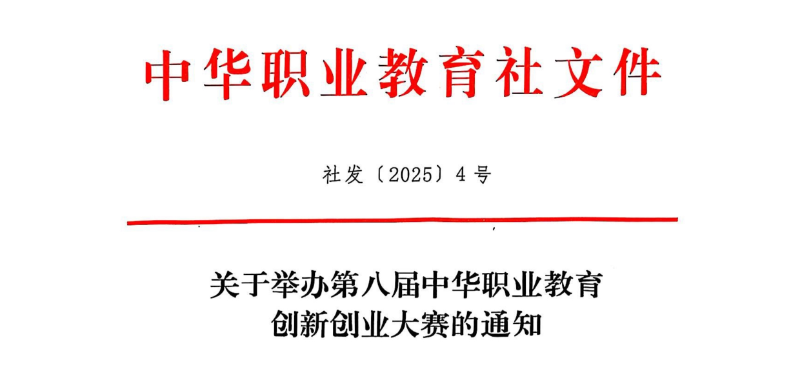 關于舉辦第八屆中華職業教育創新創業大賽的通知(社發〔2025〕4號)(3)1(1)_resized.png 關于舉辦第八屆中華職業教育創新創業大賽的通知(社發〔2025〕4號)(3)1(1)_resized.png