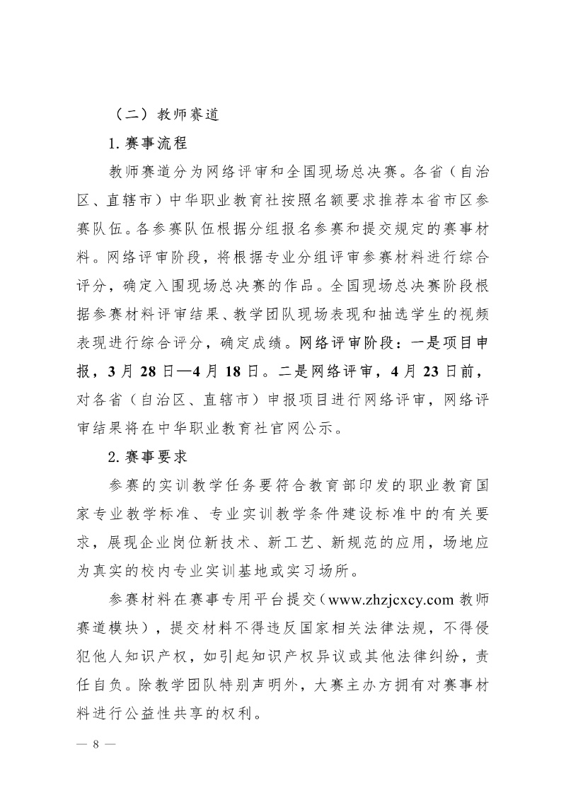 關于舉辦第八屆中華職業教育創新創業大賽的通知(社發〔2025〕4號)(3)8_resized.jpg