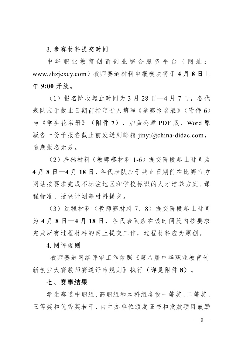 關于舉辦第八屆中華職業教育創新創業大賽的通知(社發〔2025〕4號)(3)9_resized.jpg