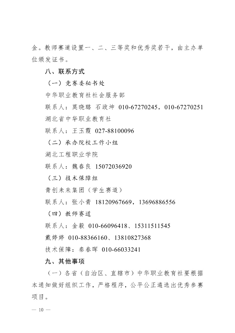 關于舉辦第八屆中華職業教育創新創業大賽的通知(社發〔2025〕4號)(3)10_resized.jpg
