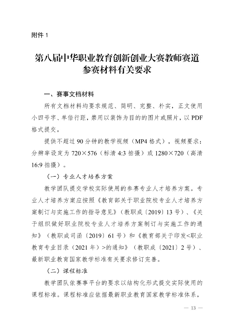 關于舉辦第八屆中華職業教育創新創業大賽的通知(社發〔2025〕4號)(3)13_resized.jpg