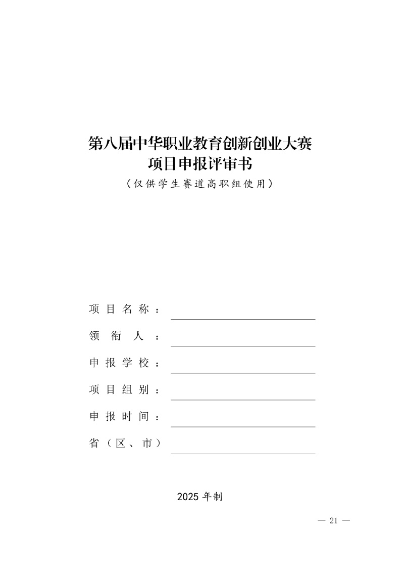 關于舉辦第八屆中華職業教育創新創業大賽的通知(社發〔2025〕4號)(3)21_resized.jpg