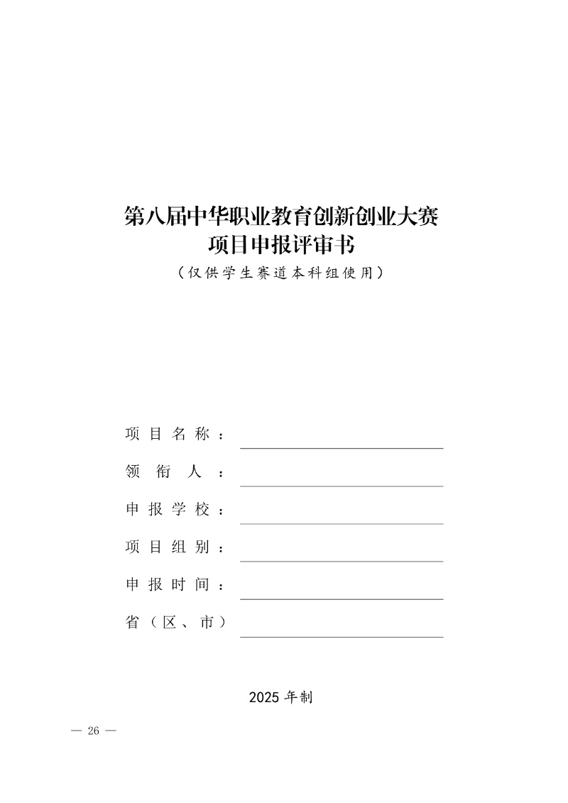 關于舉辦第八屆中華職業教育創新創業大賽的通知(社發〔2025〕4號)(3)26_resized.jpg