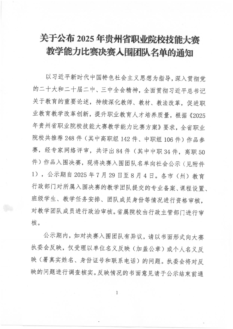 關于公布2025年貴州省職業院校技能大賽教學能力比賽決賽入圍團隊名單的通知.pdf1_resized.jpg